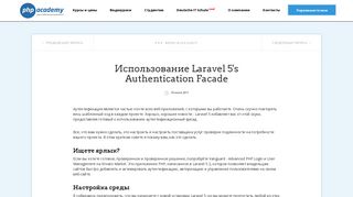 
                            4. Использование Laravel 5's Authentication Facade - Блог PHP Academy
