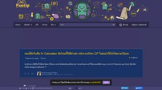 
                            3. ตอนนี้มีเว็บเช็ค IV Calculator อันไหนที่ใช้ดีบ้างค่ะ หลังจากปรับค่า CP ใหม่ ...