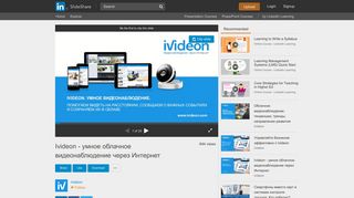 
                            5. Ivideon - умное облачное видеонаблюдение через Интернет