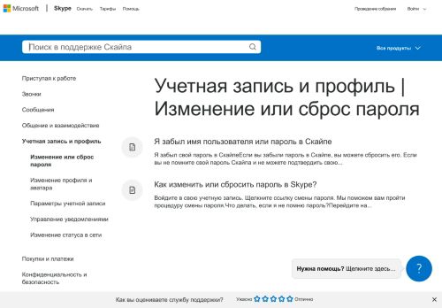 
                            2. Изменение или сброс пароля - Skype Support