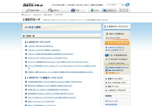 
                            2. J-WESTカード：JRおでかけネット