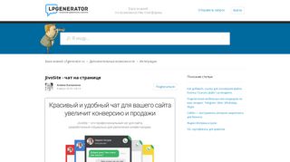 
                            8. JivoSite - чат на странице – База знаний LPgenerator.ru