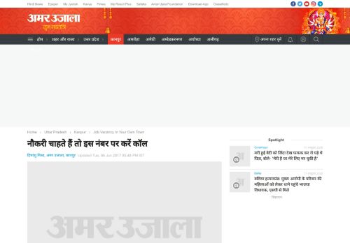 
                            12. Job Vacancy In Your Own Town - नौकरी चाहतेे हैं ... - Amar Ujala