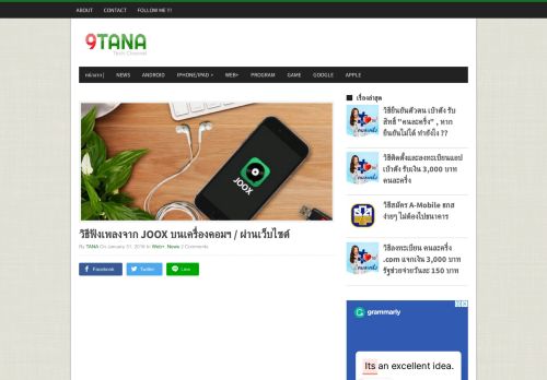 
                            11. วิธีฟังเพลงจาก JOOX บนเครื่องคอมฯ / ผ่านเว็บไซต์ | 9TANA : Tech Channel !!