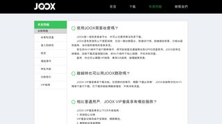 
                            2. JOOX - 常見問題