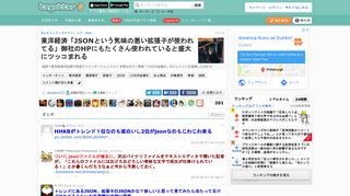 
                            8. 東洋経済「JSONという気味の悪い拡張子が使われてる」御社のHPにも ...