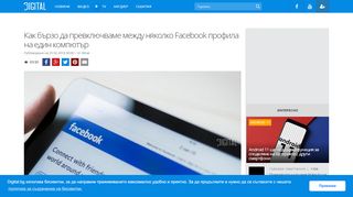 
                            11. Как бързо да превключваме между няколко Facebook профила на ...