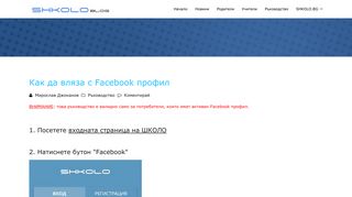 
                            10. Как да вляза с Facebook профил – Shkolo.bg