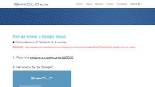 
                            9. Как да вляза с Google поща – Shkolo.bg