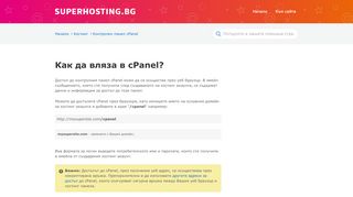 
                            2. Как да вляза в cPanel? - Помощна страница - Superhosting