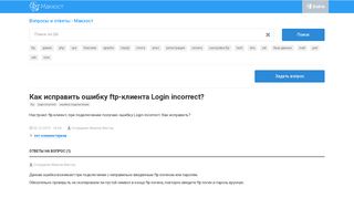 
                            6. Как исправить ошибку ftp-клиента login incorrect? | Макхост