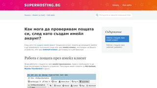 
                            9. Как мога да проверявам пощата си след като имам създаден ...