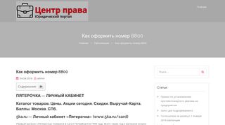 
                            12. Как оформить номер 8800 — Центр права