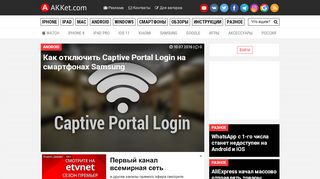 
                            1. Как отключить Captive Portal Login на смартфонах Samsung - AKKet