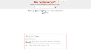 
                            5. Как переводится «sign up now»?