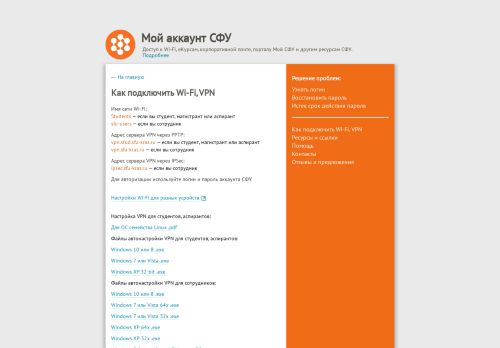 
                            5. Как подключить Wi-Fi, VPN - Мой аккаунт СФУ