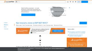 
                            11. Как получить логин в ASP.NET MVC? - Stack Overflow на русском