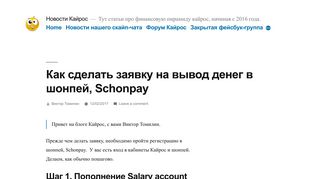 
                            10. Как сделать заявку на вывод денег в шонпей, Schonpay | Новости ...