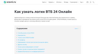 
                            7. Как узнать логин ВТБ 24 Онлайн - Сравни.ру