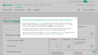 
                            3. Как войти в Личный кабинет, получить или сменить ... - Мегафон
