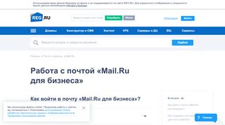 
                            6. Как войти в почту «Mail.Ru для бизнеса»? | REG.RU