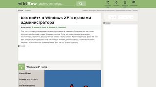 
                            8. Как войти в Windows XP с правами администратора - wikiHow