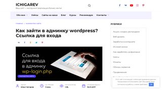 
                            6. Как зайти в админку wordpress? Ссылка для входа - ichigarev.ru