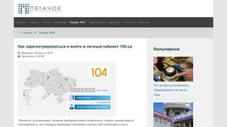 
                            11. Как зарегистрироваться и войти в личный кабинет 104.ua - Пятачок