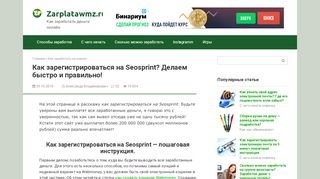 
                            8. Как зарегистрироваться на Seosprint. Делаем правильно.