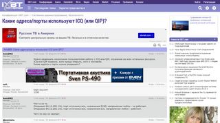 
                            4. Какие адреса/порты используют ICQ (или QIP)? - Конференция iXBT.com