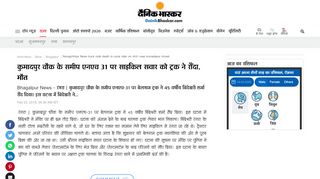 
                            10. कुमादपुर चौक के समीप एनएच 31 पर ... - Dainik Bhaskar