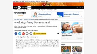 
                            4. कर्मचारी को तुरंत निकाला, डॉक्टर का ... - Navbharat Times