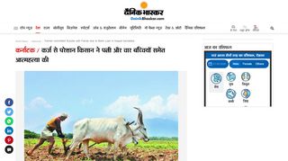 
                            6. कर्नाटक / कर्ज से परेशान किसान ने पत्नी ... - Dainik Bhaskar