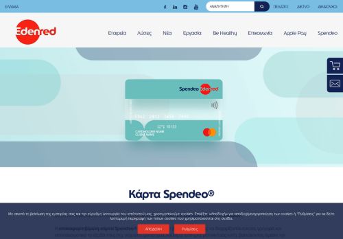 
                            4. Κάρτα Spendeo® - Edenred