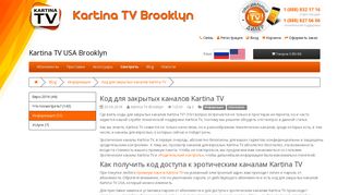 
                            9. Kartina TV Brooklyn USA - Код для закрытых каналов Kartina TV