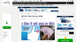 
                            13. कैसे जानें 5 मिनट में अपना PF बैलेंस? - Oneindia Hindi