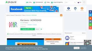 
                            11. Кастинги - ACMODASI для Андроид - скачать APK - APKPure.com