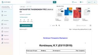 
                            9. ΚΑΤΑΛΟΓΟΣ ΤΗΛΕΦΩΝΩΝ ΥΠΕΞ 2010-11 (1) - Scribd