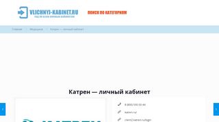 
                            6. Катрен — личный кабинет клиента: вход на сайт (client2.katren.ru)