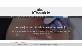 
                            12. क्या वाकई पेट की चर्बी बर्फ से कम की जा सकती ... - iChowk