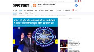 
                            3. Kbc 10: हॉट सीट पर बैठना है तो पार करने होंगे ... - Amar Ujala