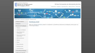 
                            6. Κέντρο Λειτουργίας και Διαχείρισης Δικτύου - ΕΚΠΑ - Κατάλογος email