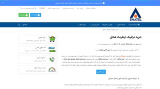 
                            3. خرید ترافیک | اینترنت پرسرعت شاتل