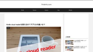 
                            7. kindle cloud readerは使えるの？アプリとの違いは？ | finderks.com