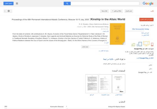 
                            7. Kinship in the Altaic World: Proceedings of the 48th Permanent ...  - نتيجة البحث في كتب Google