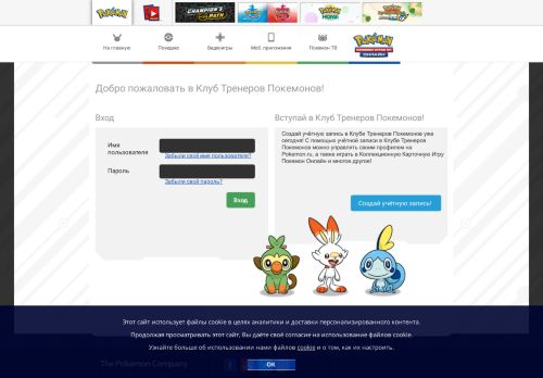 
                            1. Клуб тренеров покемонов | Pokemon.ru - Pokemon.com