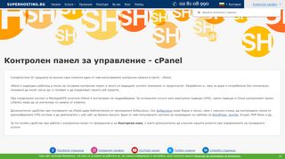 
                            3. Контролен панел за управление cPanel от СуперХостинг.БГ