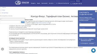 
                            11. Контур-Фокус. Тарифный план Бизнес. Активация.