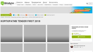 
                            8. КОРПОРАТИВ TENDER FIRST 2018 24 декабря 2017 ... - inAlmaty.kz