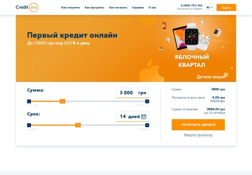 
                            7. Кредит онлайн на карту в Украине от CreditPlus за 7 минут